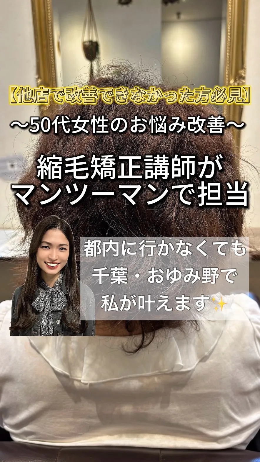 千葉（おゆみ野・鎌取）の縮毛矯正・髪質改善講師の真野あゆみで...